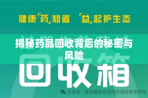 上饶揭秘药品回收背后的秘密与风险