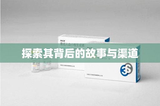 上饶探索其背后的故事与渠道