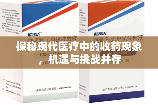 上饶探秘现代医疗中的收药现象，机遇与挑战并存