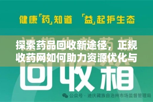 上饶探索药品回收新途径，正规收药网如何助力资源优化与患者权益保障