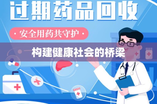 上饶构建健康社会的桥梁