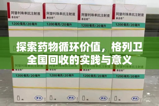上饶探索药物循环价值，格列卫全国回收的实践与意义