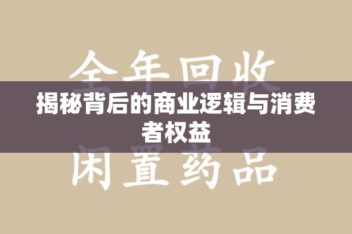 上饶揭秘背后的商业逻辑与消费者权益