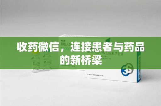 上饶收药微信，连接患者与药品的新桥梁