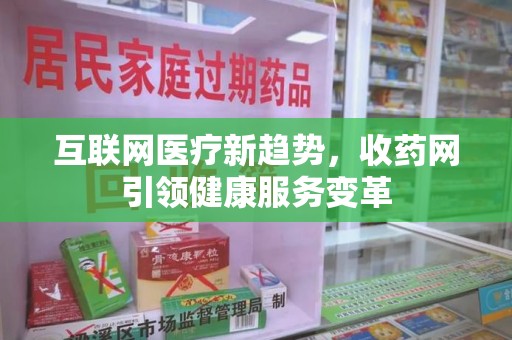 上饶互联网医疗新趋势，收药网引领健康服务变革