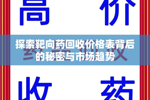 上饶探索靶向药回收价格表背后的秘密与市场趋势