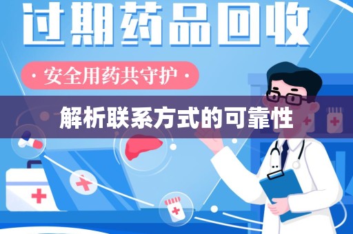 上饶解析联系方式的可靠性
