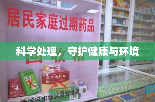 上饶科学处理，守护健康与环境