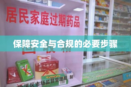 上饶保障安全与合规的必要步骤