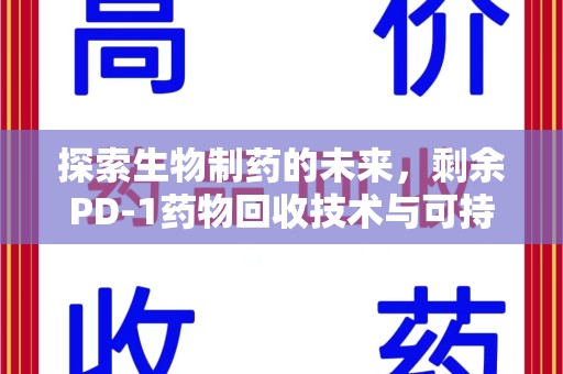 上饶探索生物制药的未来，剩余PD-1药物回收技术与可持续发展