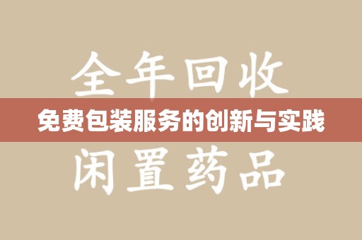 上饶免费包装服务的创新与实践