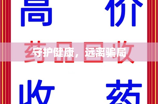 上饶守护健康，远离骗局