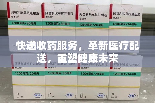 上饶快递收药服务，革新医疗配送，重塑健康未来