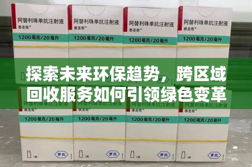 上饶探索未来环保趋势，跨区域回收服务如何引领绿色变革