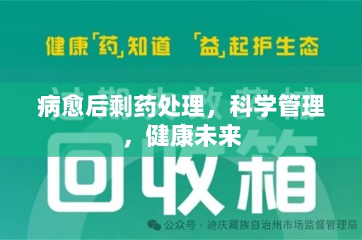上饶病愈后剩药处理，科学管理，健康未来