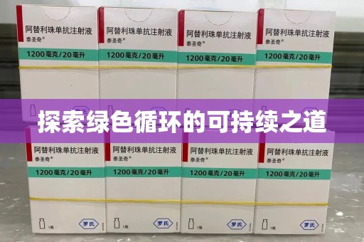 上饶探索绿色循环的可持续之道