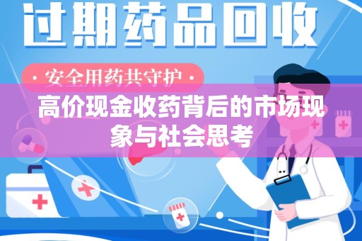 上饶高价现金收药背后的市场现象与社会思考