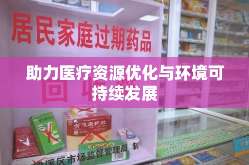 上饶助力医疗资源优化与环境可持续发展