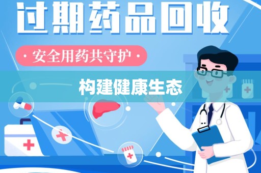 上饶构建健康生态