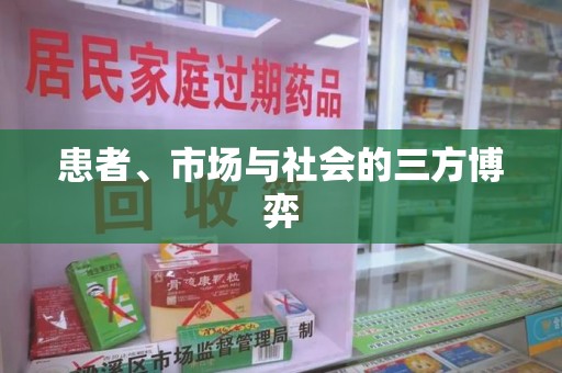 上饶患者、市场与社会的三方博弈