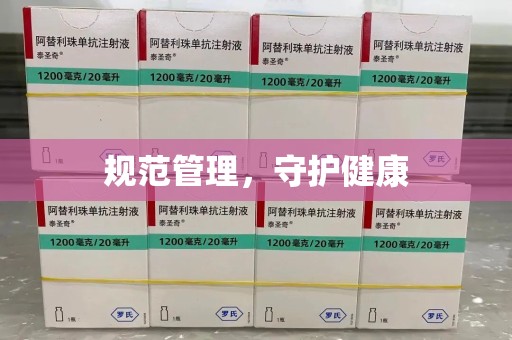 上饶规范管理，守护健康
