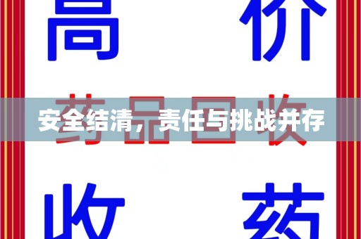 上饶安全结清，责任与挑战并存