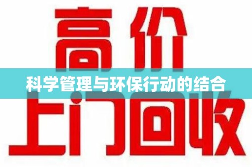 上饶科学管理与环保行动的结合