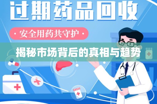 上饶揭秘市场背后的真相与趋势