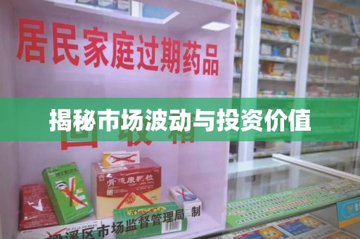 上饶揭秘市场波动与投资价值