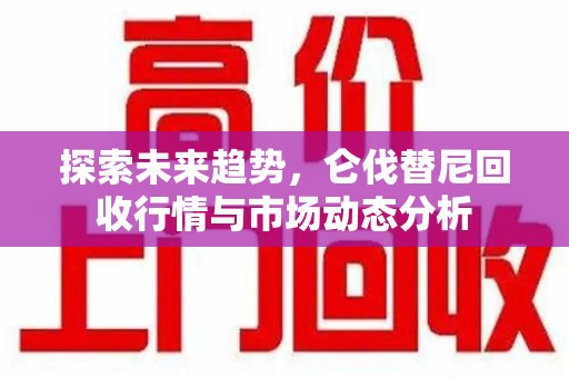 上饶探索未来趋势，仑伐替尼回收行情与市场动态分析