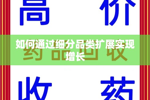 上饶如何通过细分品类扩展实现增长