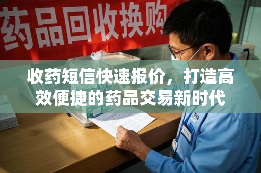 上饶收药短信快速报价，打造高效便捷的药品交易新时代