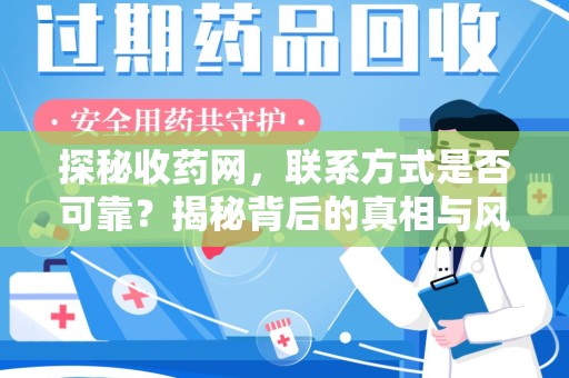 上饶探秘收药网，联系方式是否可靠？揭秘背后的真相与风险