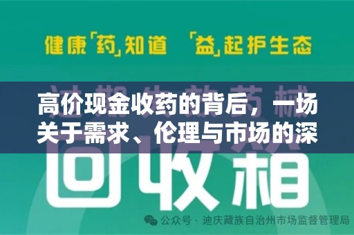 上饶高价现金收药的背后，一场关于需求、伦理与市场的深度探讨