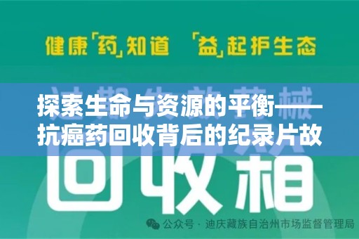 上饶探索生命与资源的平衡——抗癌药回收背后的纪录片故事