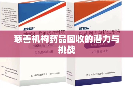 上饶慈善机构药品回收的潜力与挑战
