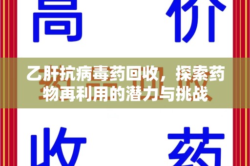 上饶乙肝抗病毒药回收，探索药物再利用的潜力与挑战
