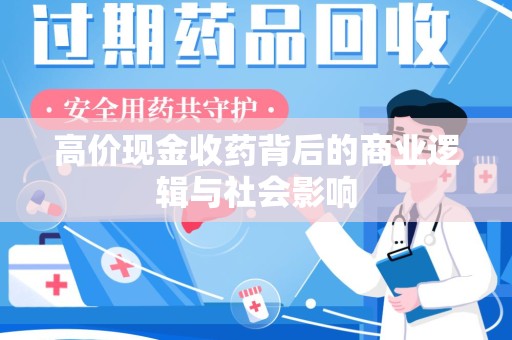 上饶高价现金收药背后的商业逻辑与社会影响