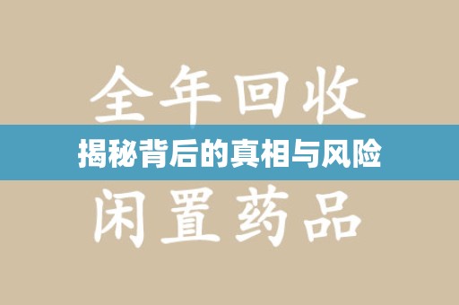 上饶揭秘背后的真相与风险