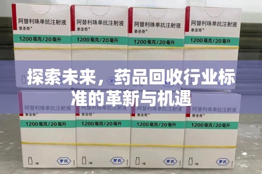 上饶探索未来，药品回收行业标准的革新与机遇