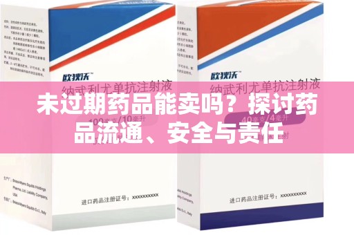 上饶未过期药品能卖吗？探讨药品流通、安全与责任