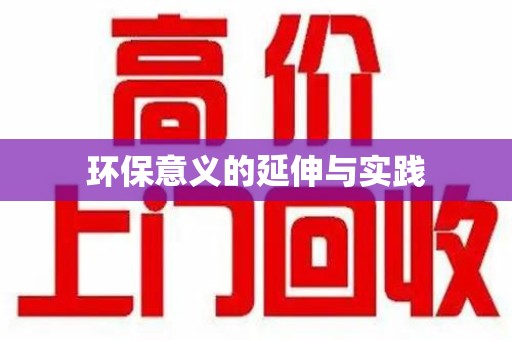 上饶环保意义的延伸与实践