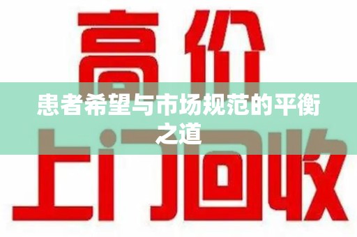 上饶患者希望与市场规范的平衡之道