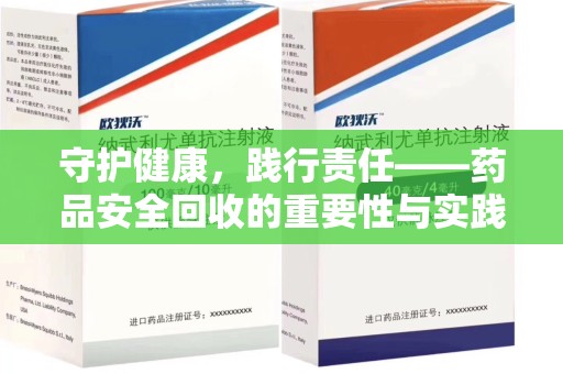上饶守护健康，践行责任——药品安全回收的重要性与实践路径