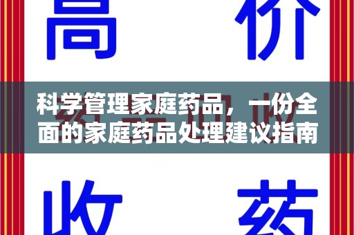 上饶科学管理家庭药品，一份全面的家庭药品处理建议指南