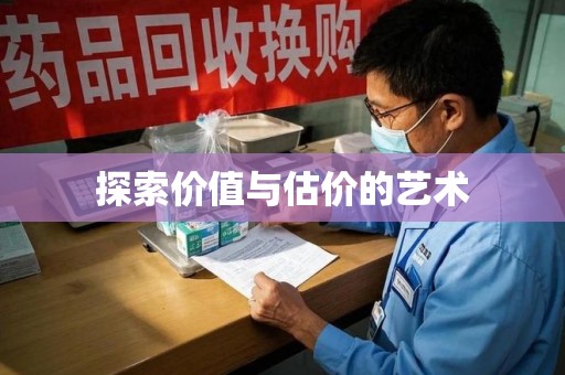 上饶探索价值与估价的艺术