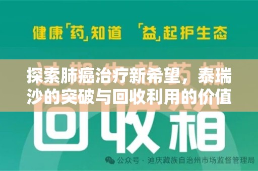 上饶探索肺癌治疗新希望，泰瑞沙的突破与回收利用的价值