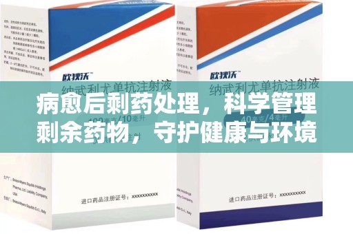 上饶病愈后剩药处理，科学管理剩余药物，守护健康与环境