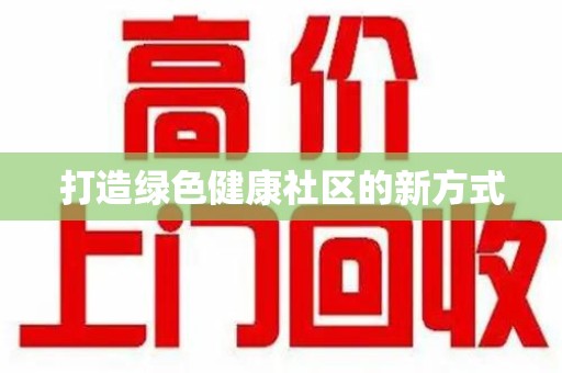 上饶打造绿色健康社区的新方式