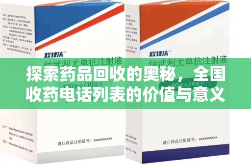 上饶探索药品回收的奥秘，全国收药电话列表的价值与意义